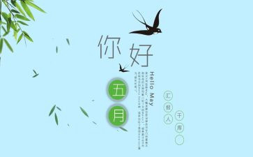 五月讲话稿5篇