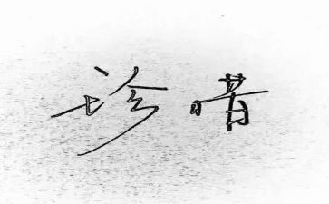 珍惜生命主题演讲稿6篇