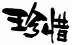 珍惜现在作文模板8篇