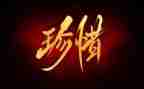 珍惜友谊演讲稿7篇