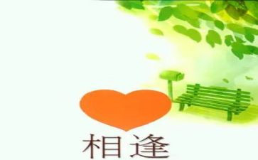 与君相逢作文7篇