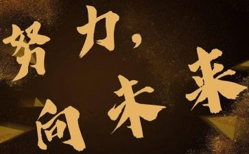 向未来的演讲稿最新7篇