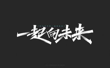 向未来的演讲稿8篇