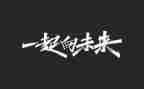 向未来的演讲稿8篇