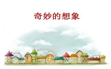 想象的作文500字优秀7篇