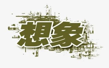 我想象350作文精选7篇