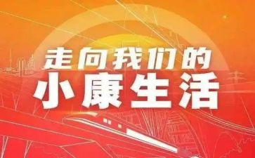 学生奔小康演讲稿8篇