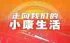 学生奔小康演讲稿8篇