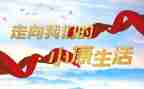 家乡小康的作文7篇