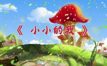 小小的我教案推荐8篇