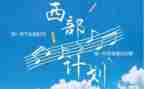 西部计划志愿者月心得体会7篇