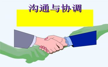 沟通协调能力心得8篇