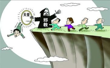 返邪教的心得体会6篇
