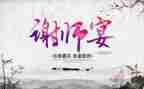 谢师宴演讲稿7篇