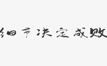 重细节的演讲稿优质5篇