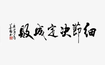 细节优秀作文8篇