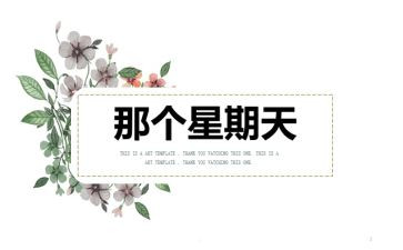 写我的星期天作文优秀5篇