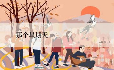 写星期天的作文500字8篇