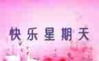 写我的星期天作文优质6篇