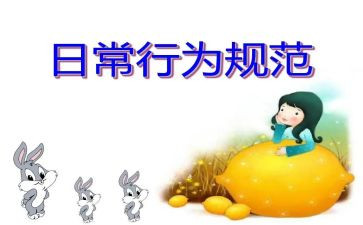 行为规范心得体会最新6篇