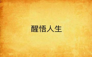她醒悟了作文精选6篇