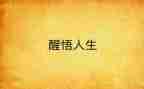 她醒悟了作文精选6篇