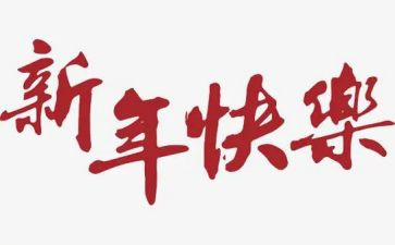 谈新年工作计划参考7篇