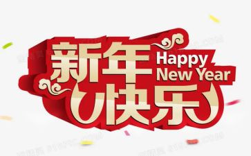 过新年喽演讲稿最新8篇