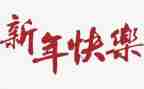 谈新年工作计划参考7篇