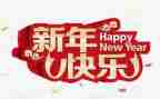 过新年喽演讲稿最新8篇