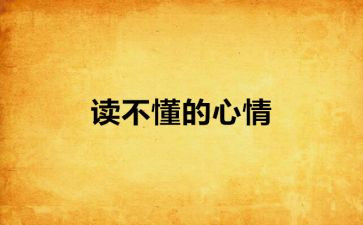 坏心情的作文通用5篇