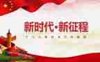 学生新时代新征程演讲稿7篇