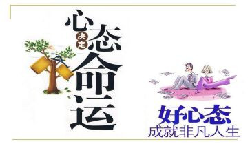 心态决定命运的读后感6篇