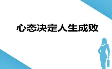 读心态决定命运读后感8篇
