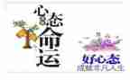 心态决定命运的读后感6篇