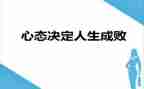 读心态决定命运读后感8篇