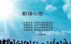阳光心态之心得体会推荐5篇