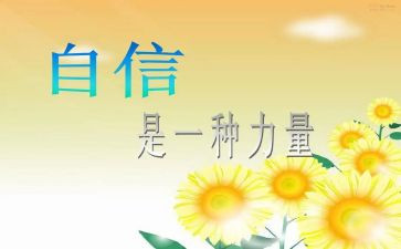 致青年教师的信心得体会通用7篇
