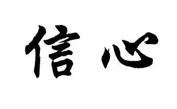 致青年教师的信心得体会精选6篇