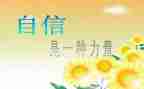 致青年教师的信心得体会通用7篇
