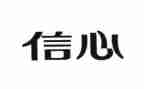 致青年教师的信心得体会7篇
