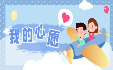 我的心愿作文作文优质5篇