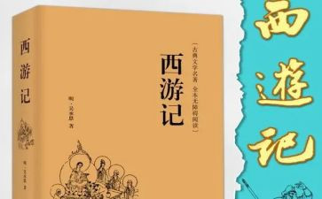 《西游记》的读后感60字5篇