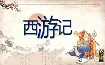 西游记1000字读后感优质8篇