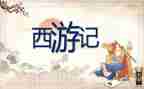 西游记1000字读后感优质8篇