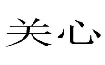 我关心他作文优秀5篇