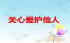 我关心他作文模板8篇