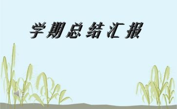 大学生学期个人自我总结6篇