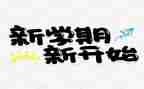 幼儿园园长下学期讲话稿8篇