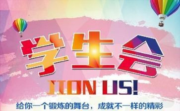 加学生会演讲稿最新8篇